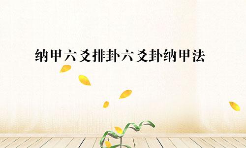 纳甲六爻排卦六爻卦纳甲法