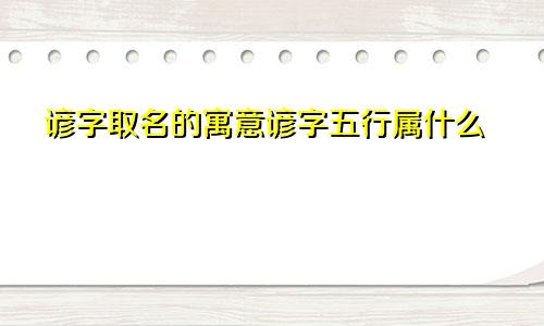 谚字取名的寓意谚字五行属什么