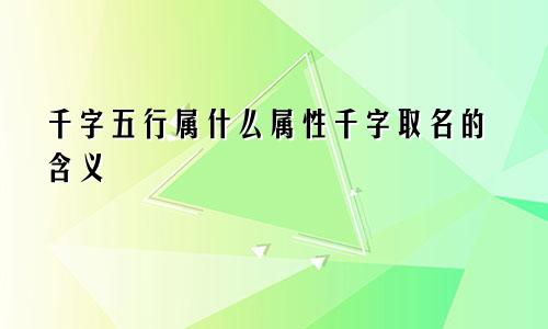 千字五行属什么属性千字取名的含义