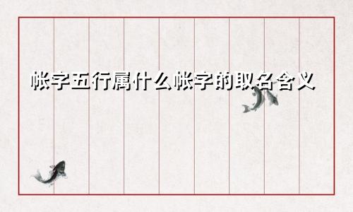 帐字五行属什么帐字的取名含义