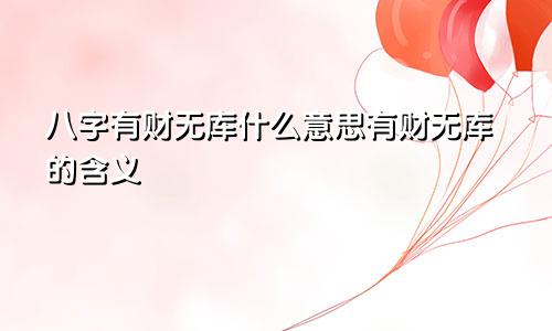 八字有财无库什么意思有财无库的含义