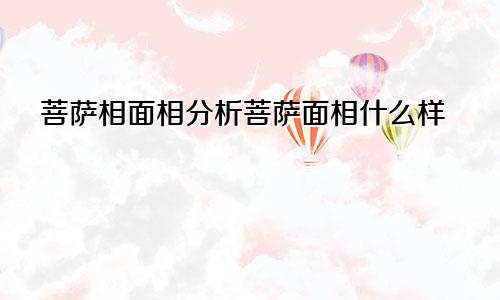 菩萨相面相分析菩萨面相什么样