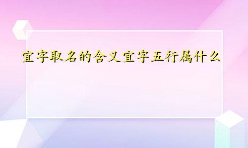 宜字取名的含义宜字五行属什么