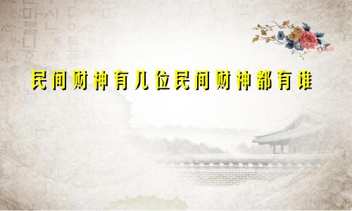 民间财神有几位民间财神都有谁