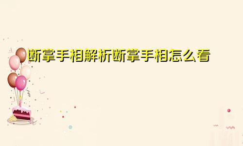 断掌手相解析断掌手相怎么看