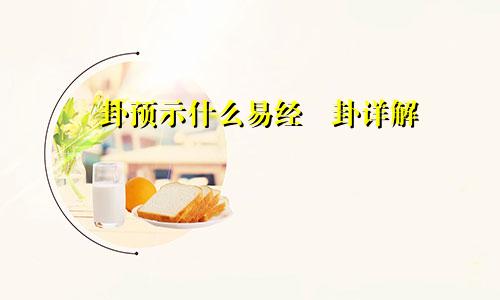 姤卦预示什么易经姤卦详解