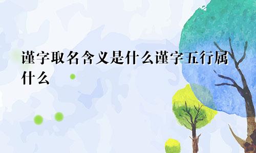 谨字取名含义是什么谨字五行属什么