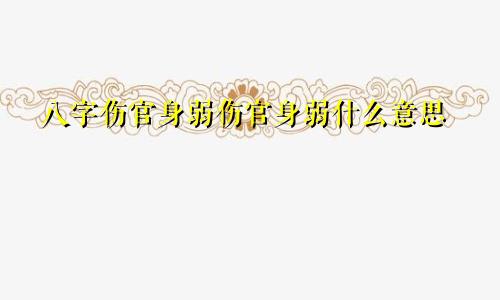 八字伤官身弱伤官身弱什么意思