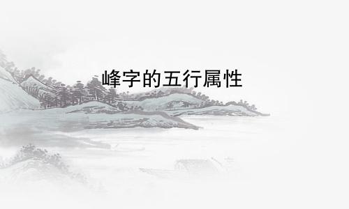 峰字的五行属性