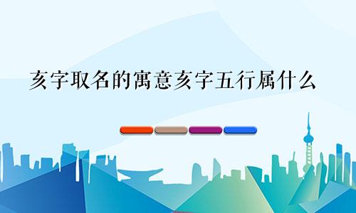 亥字取名的寓意亥字五行属什么