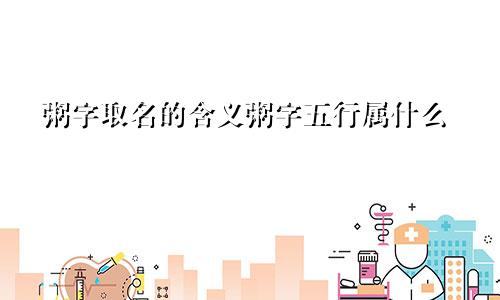 粥字取名的含义粥字五行属什么