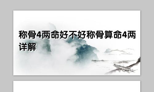 称骨4两命好不好称骨算命4两详解