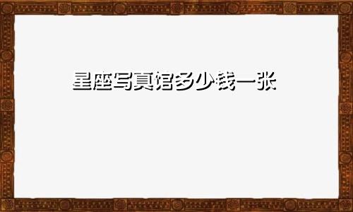 星座写真馆多少钱一张