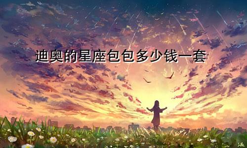 迪奥的星座包包多少钱一套