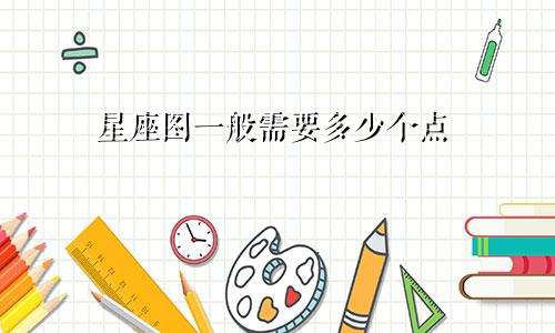 星座图一般需要多少个点