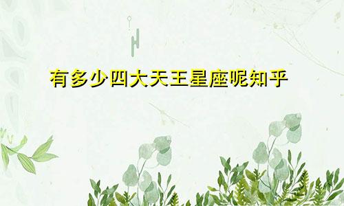 有多少四大天王星座呢知乎