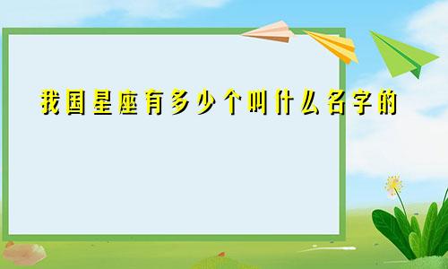 我国星座有多少个叫什么名字的