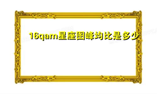 16qam星座图峰均比是多少