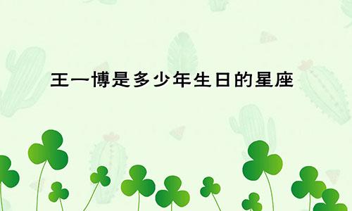王一博是多少年生日的星座