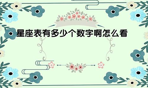 星座表有多少个数字啊怎么看