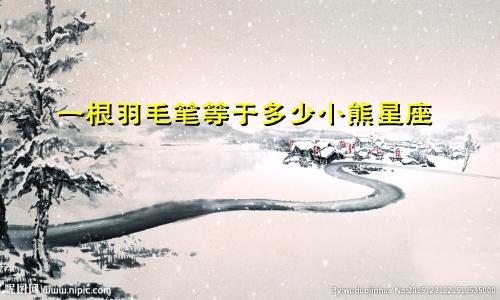 一根羽毛笔等于多少小熊星座