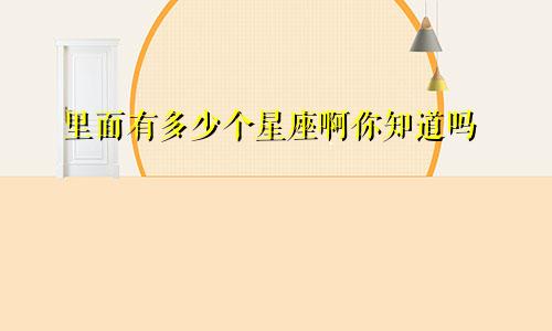 里面有多少个星座啊你知道吗