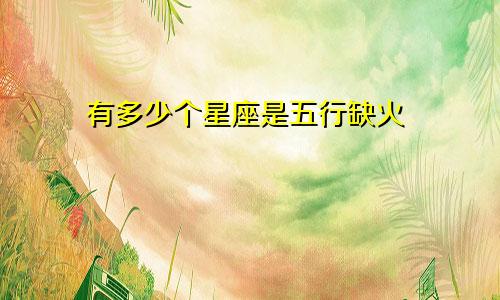 有多少个星座是五行缺火