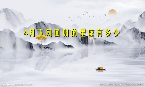 4月下旬回归的星座有多少