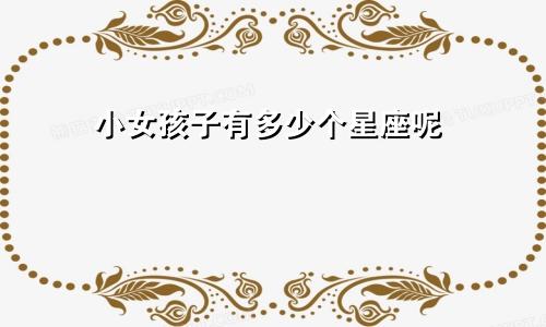小女孩子有多少个星座呢