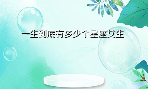 一生到底有多少个星座女生
