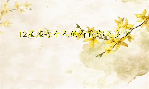 12星座每个人的智商都是多少
