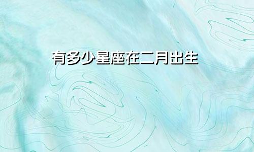 有多少星座在二月出生