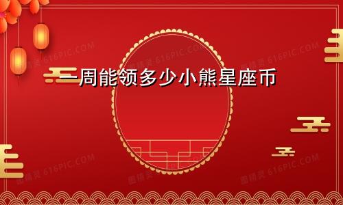 一周能领多少小熊星座币