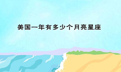 美国一年有多少个月亮星座