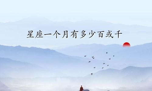 星座一个月有多少百或千