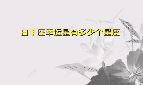 白羊座幸运星有多少个星座