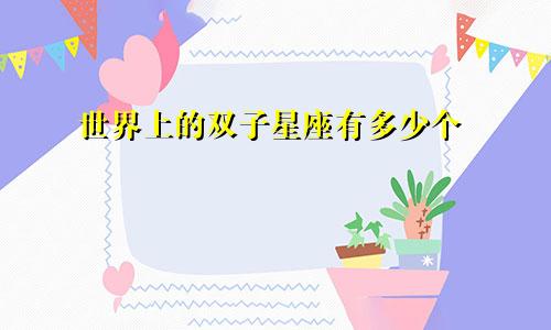 世界上的双子星座有多少个