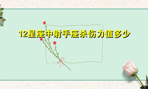 12星座中射手座杀伤力值多少