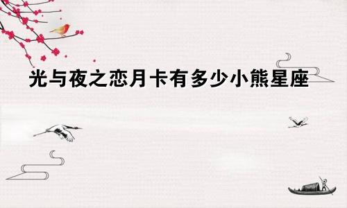 光与夜之恋月卡有多少小熊星座