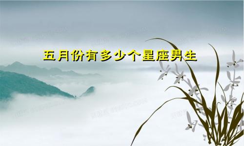 五月份有多少个星座男生