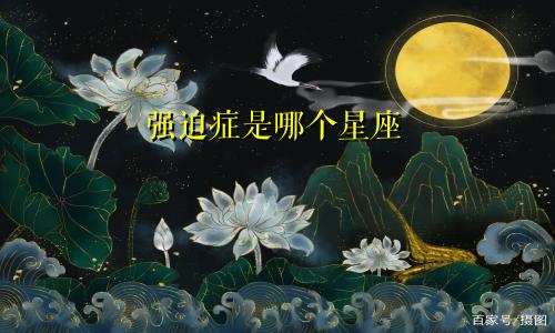 强迫症是哪个星座