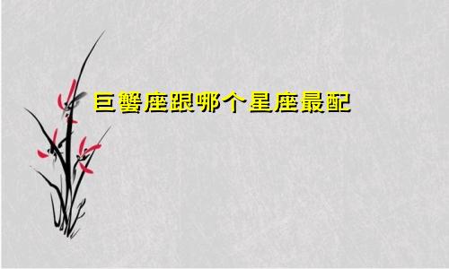 巨蟹座跟哪个星座最配