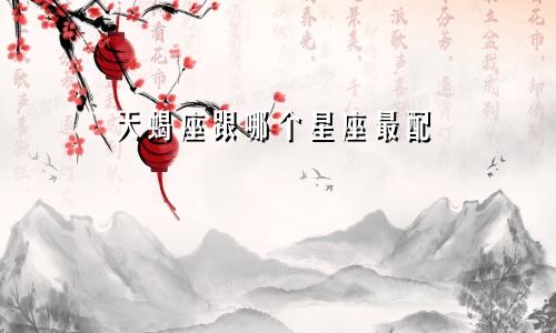 天蝎座跟哪个星座最配