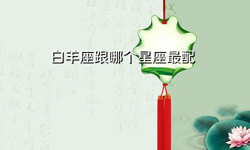 白羊座跟哪个星座最配