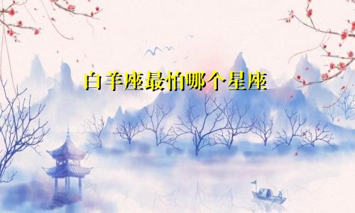 白羊座最怕哪个星座