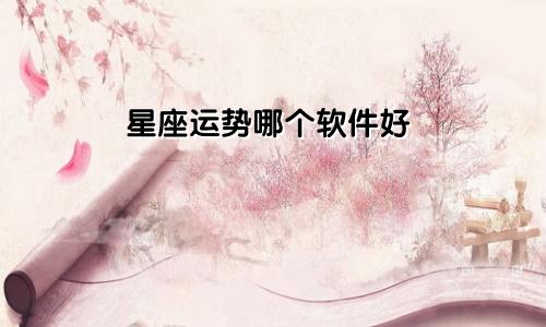 星座运势哪个软件好
