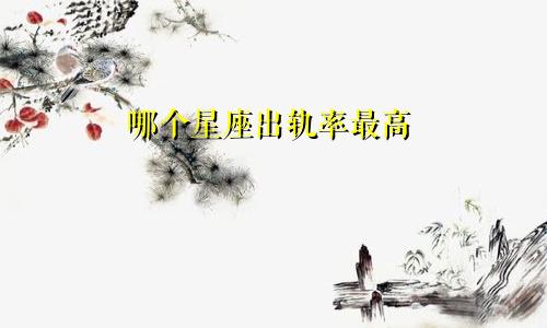 哪个星座出轨率最高