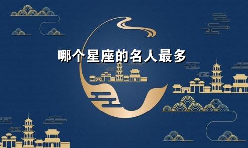 哪个星座的名人最多