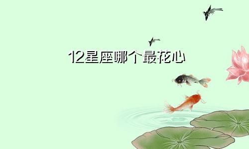 12星座哪个最花心