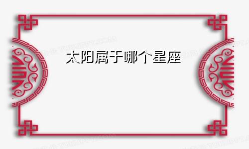 太阳属于哪个星座